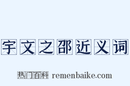 宇文之邵近义词是什么意思的图片